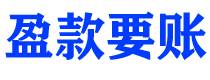 石河子讨债公司